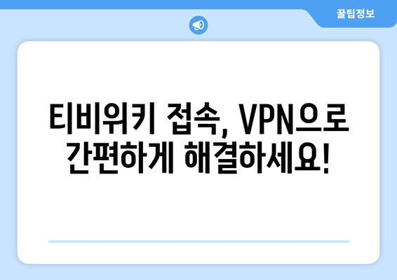 티비위키 우회접속 방법, 최신 VPN 설정으로 빠르게