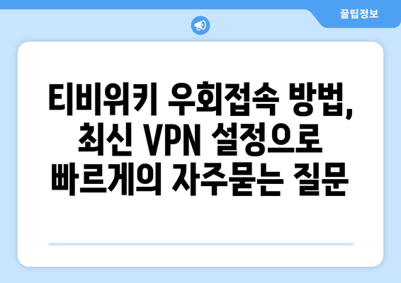 티비위키 우회접속 방법, 최신 VPN 설정으로 빠르게