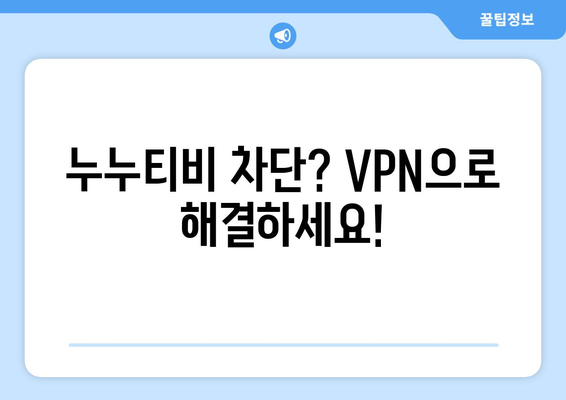 누누티비 VPN 우회접속, 최신 접속법으로 안전하게 접속