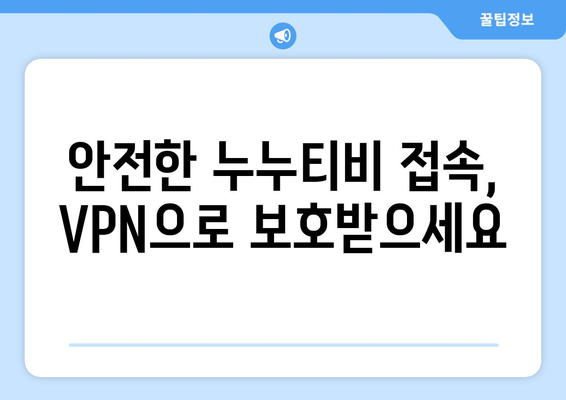 누누티비 VPN 우회접속, 최신 접속법으로 안전하게 접속