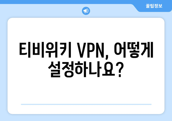 티비위키 VPN 설정, 우회 접속을 위한 필수 팁