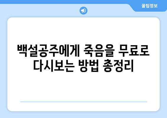 드라마 백설공주에게 죽음을 무료로 다시보는 방법