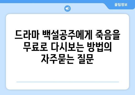 드라마 백설공주에게 죽음을 무료로 다시보는 방법