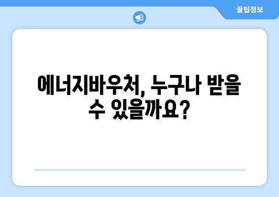 에너지바우처 신청대상 확인 – 나도 해당되나?