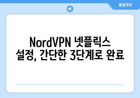 NordVPN 넷플릭스 사용법: 해외 콘텐츠 쉽게 보기