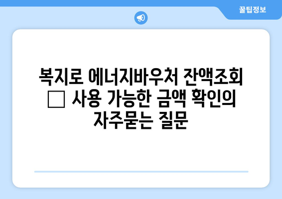 복지로 에너지바우처 잔액조회 – 사용 가능한 금액 확인