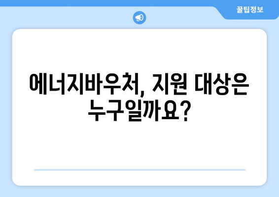 에너지바우처 지원금 확인 – 지원 금액과 사용 방법