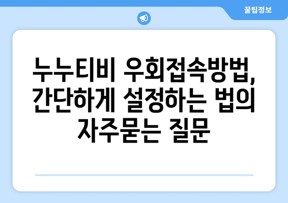 누누티비 우회접속방법, 간단하게 설정하는 법