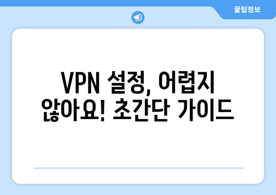 티비위키 우회접속 방법, 간편한 VPN 설정법