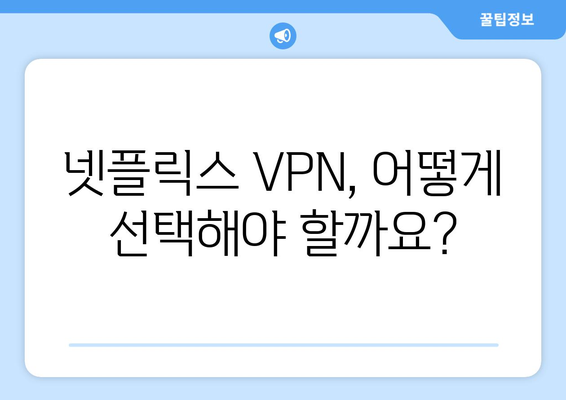 넷플릭스 VPN 설정, 전문가들이 추천하는 방법