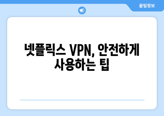 넷플릭스 VPN 설정, 전문가들이 추천하는 방법