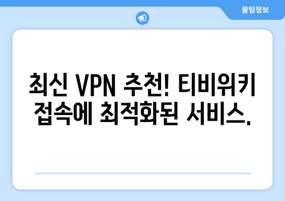 티비위키 우회접속 VPN, 최신 설정법으로 쉽게 접속