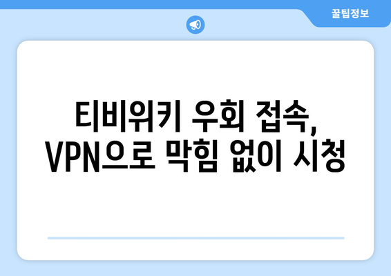 티비위키 우회접속 VPN, 안전한 접속법으로 해결