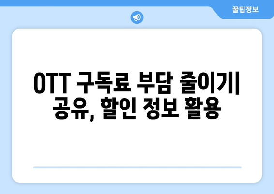 OTT 무료 다운로드, 안전한 방법은?