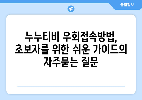 누누티비 우회접속방법, 초보자를 위한 쉬운 가이드