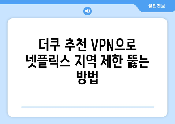 넷플릭스 VPN 사용, 더쿠 커뮤니티에서 추천하는 방법