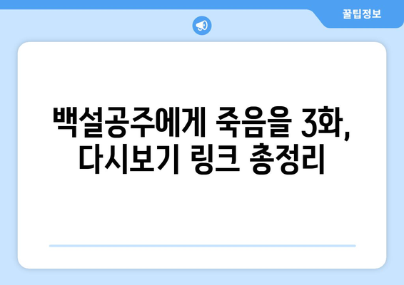 백설공주에게 죽음을 3화 다시보기 – 놓친 에피소드 쉽게 보기