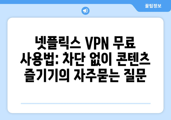 넷플릭스 VPN 무료 사용법: 차단 없이 콘텐츠 즐기기