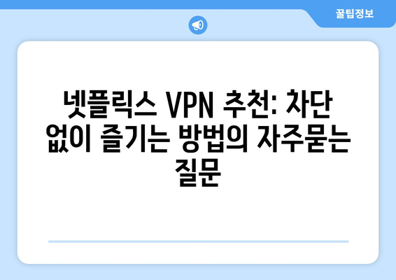 넷플릭스 VPN 추천: 차단 없이 즐기는 방법