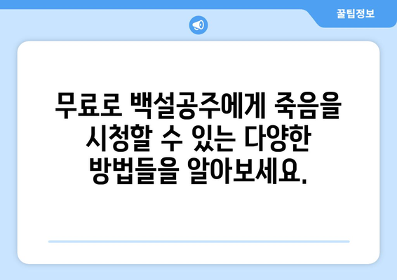 백설공주에게 죽음을 무료보기 – 간편한 시청 방법