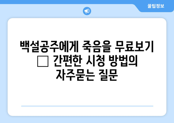 백설공주에게 죽음을 무료보기 – 간편한 시청 방법