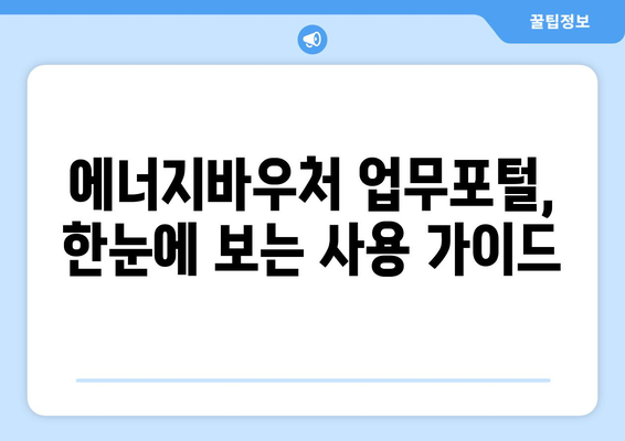 에너지바우처 업무포털 사용법 – 신청과 관리 모두 간편하게