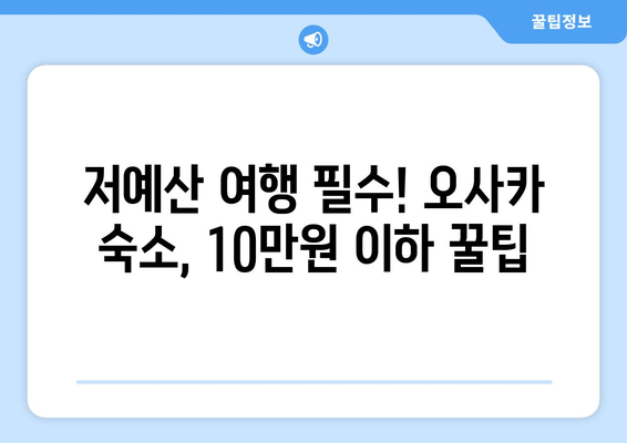 오사카 숙소 추천, 저렴하고 가성비 좋은 숙소 리스트