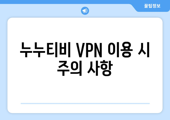 누누티비 VPN 우회, 안전하고 빠른 우회 접속법