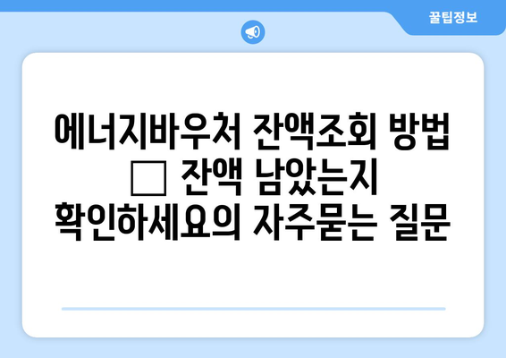 에너지바우처 잔액조회 방법 – 잔액 남았는지 확인하세요