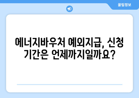 에너지바우처 예외지급 신청 – 특별한 지원 조건 확인