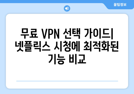 넷플릭스 VPN 무료 사용, 무엇을 선택해야 할까?