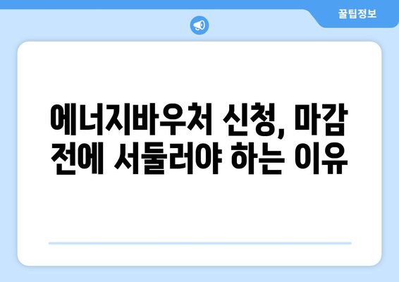 에너지바우처 신청기간 – 마감 전에 신청해야 할 이유