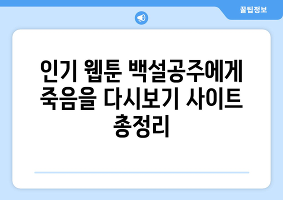 백설공주에게 죽음을 무료 다시보기 사이트 모음