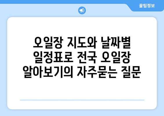 오일장 지도와 날짜별 일정표로 전국 오일장 알아보기