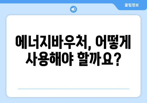 복지로 에너지바우처 사업안내 – 쉽게 이해하는 가이드