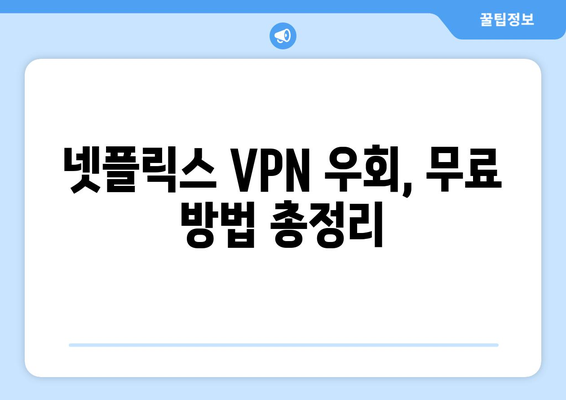 넷플릭스 VPN 우회, 무료로 가능한 방법은?