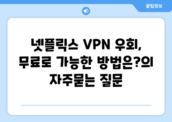 넷플릭스 VPN 우회, 무료로 가능한 방법은?