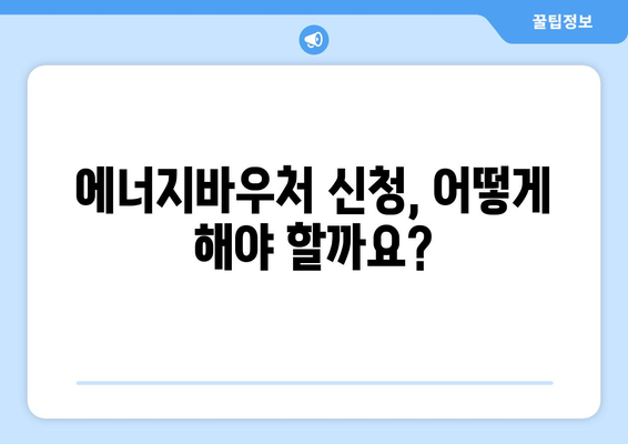 에너지바우처 예외지급 신청 – 조건에 맞는 특별 지원 받기