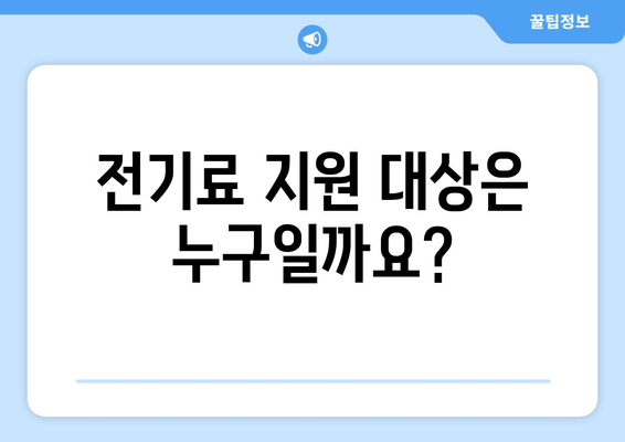 소상공인 전기 지원 혜택, 신청 조건과 필수 서류 안내