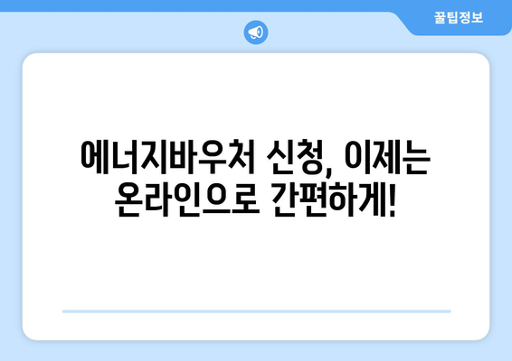 에너지바우처 업무포털 사용법 – 쉽게 신청하고 관리하는 법