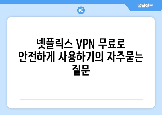 넷플릭스 VPN 무료로 안전하게 사용하기