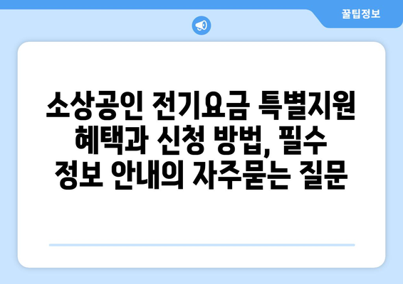 소상공인 전기요금 특별지원 혜택과 신청 방법, 필수 정보 안내