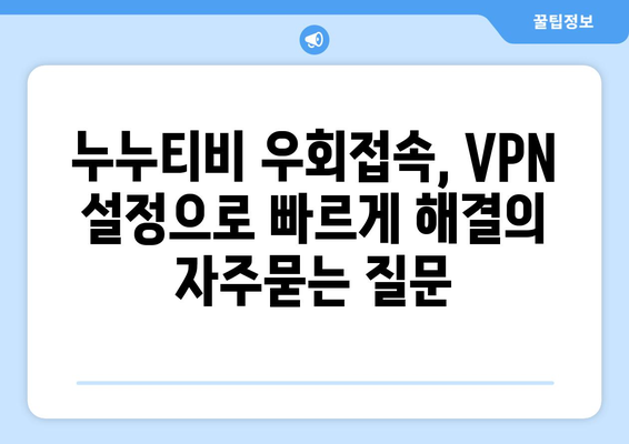 누누티비 우회접속, VPN 설정으로 빠르게 해결