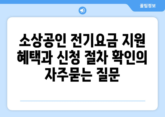 소상공인 전기요금 지원 혜택과 신청 절차 확인