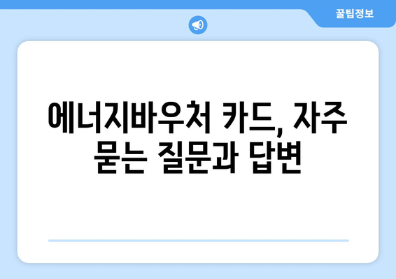 에너지바우처 실물카드 발급과 사용법 – 간편한 이용 방법