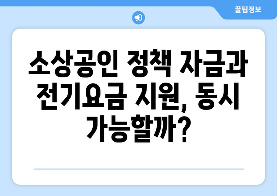 소상공인 정책 자금과 전기요금 지원 동시 신청하는 방법