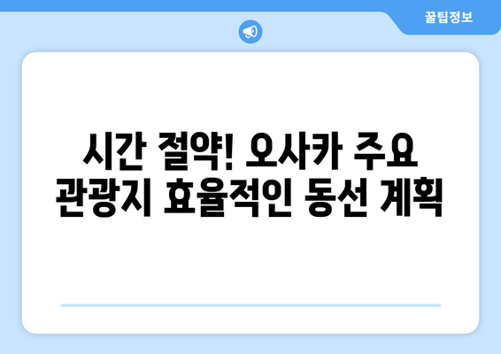 오사카 여행 코스 추천, 효율적인 일정 짜기