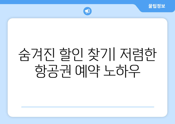 최저가 항공권 검색 방법, 실시간 비교로 최저가 항공권 찾기