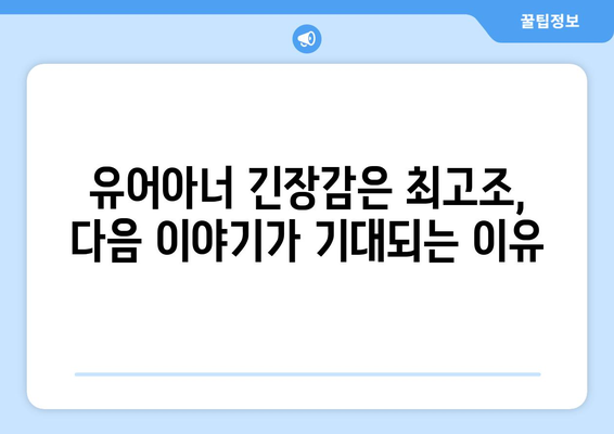 유어아너 9화 다시보기: 긴장감 최고조에 이른 전개