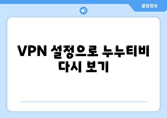 누누티비 우회접속방법, VPN 설정으로 접속 차단 해결